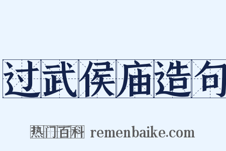 过武侯庙造句是什么意思的图片